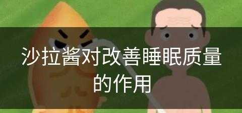 沙拉酱对改善睡眠质量的作用